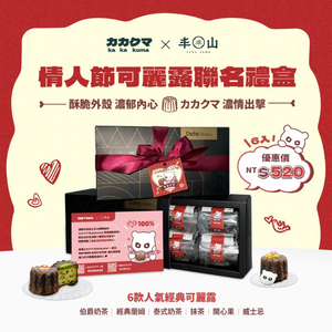 [丰山] カカクマ(Kakakuma) ×丰やま 可麗露限量聯名禮盒