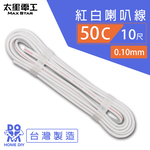 【MAX STAR】Hi-Speed 50C Red & White Speaker Wire 0.10mm × 50C / 10 ft, , large