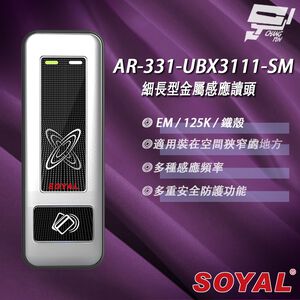 昌運監視器 SOYAL AR-331-U(AR-331U) E4 125K EM 銀盾 鐵殼 門禁讀頭 感應式讀頭