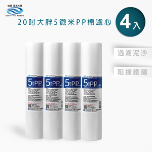 【怡康淨水】20吋大胖5微米PP濾心《不含安裝》