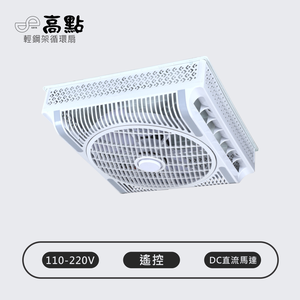 【高點】Godain 18" Energy-Saving Ceiling Fan - BLDC Motor, AC 110V-220V, Remote Control (Made in Taiwan)