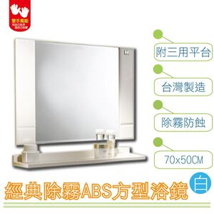 【雙手萬能】經典防霧ABS方型浴鏡 70x50CM 附三用平台(白色)