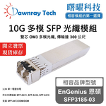 【曙曜】EnGenius 恩碩 SFP3185-03 相容 光纖模組 光纖收發模組 SFP模組 mini-GBIC 10G 多模雙芯 LC 300 公尺 熱插拔 850nm 3.3V 單電壓 DDM/DOM, , large