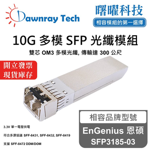 【曙曜】EnGenius 恩碩 SFP3185-03 相容 光纖模組 光纖收發模組 SFP模組 mini-GBIC 10G 多模雙芯 LC 300 公尺 熱插拔 850nm 3.3V 單電壓 DDM/DOM