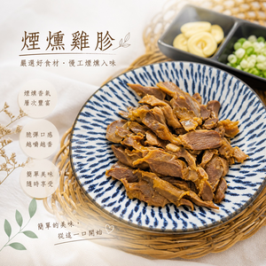 【CH Life 心敘 Fresh】煙燻雞胗