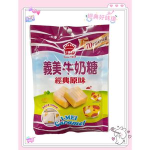 [義美]義美牛奶糖(經典原味)120g 超級便宜👍一包42元‼️