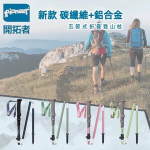 【Pioneer 開拓者】新款消光系碳纖維+鋁合金五節登山杖 2入附杖袋 消光薄荷