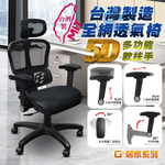 【G+居家】免組裝 台灣製人體工學透氣椅5D軟扶手-雙層網布坐墊 全黑帶亮圈-有飾蓋, , large