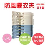 【生活好室】日本 曬衣夾8入 魚型曬衣夾 防風夾子 曬被夾 強力衣夾子 晾被子夾 晾衣夾 曬床單夾子 曬衣夾 衣夾, , large