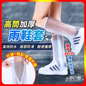 [夢巴黎]  高筒雨鞋套 雨鞋套 雨鞋 鞋套 防水鞋套 防雨鞋套 雨鞋男 雨鞋女 高筒雨鞋 防水鞋 雨靴 雨衣 加厚防水