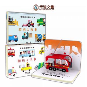 [禾流文創]會動的立體小汽車 超級小汽車