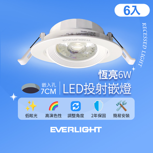 Everlight億光 6入組 6W 恆亮 7cm崁孔 發光角度38度 LED投射燈 嵌燈 坎燈(黃光/自然光)