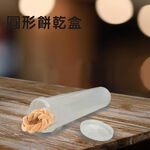 金德恩 GS MALL 台灣製造 圓形餅乾收納盒 點心盒 保鮮盒 收納盒 零食盒 儲物罐 餅乾收納 零食收納盒 餅乾盒, , large