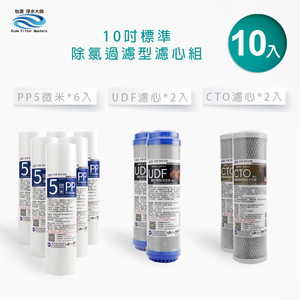 【怡康淨水】10吋標準 第1-3道除氯過濾型 一年份濾心組《不含安裝》