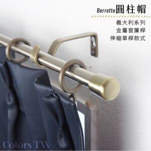 【Colors】單桿 伸縮窗簾桿 圓柱帽 伸縮範圍 70-120cm / 120-210cm 義大利系列 金屬桿 造型桿 門簾桿