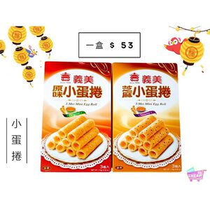 [義美]義美小蛋捲114g(三包入)☆一盒$53元!!(原味)👍