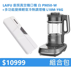 【組合包】LAIFU 廚房真空機封口機 P9050-W 白色+九陽 多功能變頻輕音冷熱調理機 L18M-Y6G