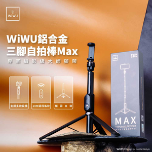 【WiWU】鋁合金三腳自拍棒Max