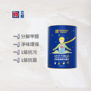 〔立邦〕抗病毒淨味兒童漆 內牆乳膠漆 （1公升裝）西北高原NN4907-4(調色無退換)