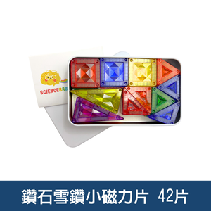 【啾愛你】ScienceBaby 鑽石雪鑽小磁力片 42片