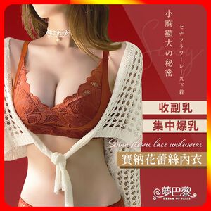 [夢巴黎]  塞納花蕾絲內衣 蕾絲內衣 爆乳內衣 無鋼圈內衣 性感內衣 集中內衣 法式內衣 胸罩 女內衣 內衣 內褲 內褲女
