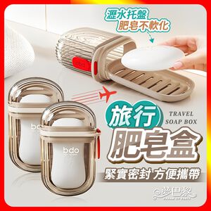 [夢巴黎]  旅行肥皂盒 皂盒 肥皂盒 香皂盒 瀝水肥皂盒 肥皂收納 外出肥皂盒 旅行用品 便攜肥皂盒 旅行皂盒