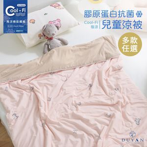【DUYAN 竹漾】Cool-Fi 極涼 膠原蛋白抗菌兒童涼被 / 多款任選 涼感/Q-MAX/馬卡龍/冰凍/冰冰被