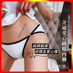 [夢巴黎]  金屬愛心純棉內褲 純棉內褲 性感內褲 棉質內褲 低腰內褲 透氣內褲 女生內褲 女內褲 內褲 夢巴黎, , large