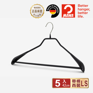 【德國MAWA】德國原裝進口 無痕止滑 時尚外套大衣衣架42cm 5入/黑