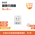 [寶旺旺] 日亞 2孔3插 方型 三面 分接器(新安規 PTP高溫斷電指示燈) R-01, , large