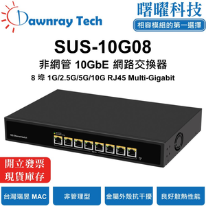 【曙曜】SUS-10G08 非網管乙太網路交換器 8 埠 1G/2.5G/10G RJ45 金屬外殼 風扇散熱 桌上型 即插即用 乙太網 10 Gigabit Ethernet Switch