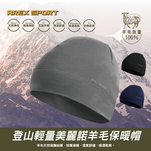 【AREXSPORT】登山羊毛帽 抑菌除臭/抗寒恆溫/登山/健行百岳攀岩 100%美麗諾羊毛 運動帽 保暖帽 銀髮族