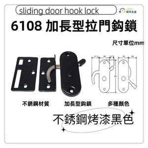 1955city】 (6108)推拉門鈎鎖 不鏽鋼拉門鎖 鉤鎖 半邊鎖 門鎖 門扣 推拉門扣門閂 拉門鎖 門勾【不銹鋼烤漆黑色】,  1955city】 (6108)推拉門鈎鎖 不鏽鋼拉門鎖 鉤鎖 半邊鎖 門鎖 門扣 推拉門扣門閂 拉門鎖 門勾【不銹鋼烤漆黑色】