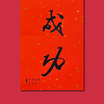 1A 2026 馬年 春聯 貳零貳陸 丙午年 馬到成功 1張入/包 2512, , large