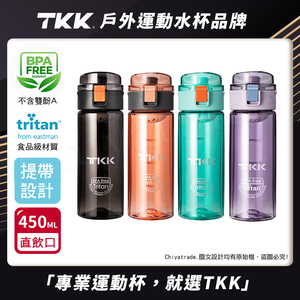 【TKK】美國進口Tritan辛格系列 手提式 運動水壺450ML(直飲口設計)-任選色