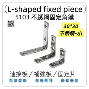 【1955 city】5103  不銹鋼L型固定器 不銹鋼內角鐵  搗擺角片 內鐵角多種尺寸 固定片 固定片 木工 加強 補強  DIY 零件 ［不銹鋼30mm-小］