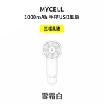 【山水之寶】MYCELL 台灣製造 BSMI認證 手持USB風扇 1000mAh, , large