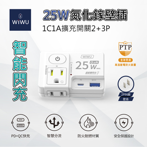 【WiWU】Smart Flash Charge 25W GaN 1C1A Expansion Switch 2+3P Wall Plug