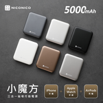 【NICONICO】 小魔方三合一磁吸行動電源(5000mAh)POT-569(太空灰), , large
