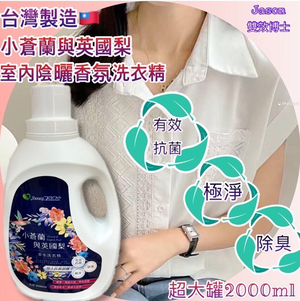 [Jason雙效博士]小蒼蘭與英國梨洗衣精2000ml