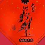 1A 2026 馬年 春聯 斗方 迎春大吉 1張入/包 2016, , large