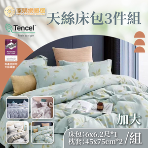 【HBS】Tencel bed bag 3-piece set-double plus size