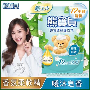熊寶貝香氛柔軟護衣精暖沐皂香補充包