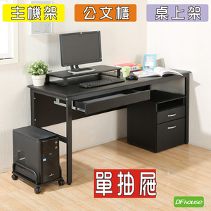 《DFhouse》頂楓150公分電腦辦公桌+1抽屜+主機架+活動櫃+桌上架(大全配)-黑橡木色
