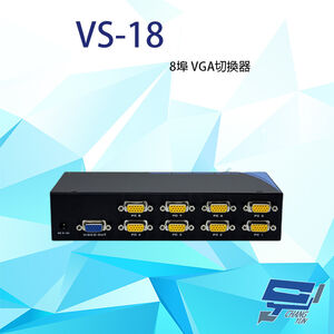 昌運監視器 VS-18 8埠 VGA切換器 純螢幕切換 具自動循序掃描 可相容各VGA顯示規格