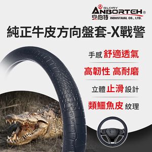 【安伯特】純正牛皮方向盤套(X戰警)止滑 高耐磨 高韌性 透氣吸汗