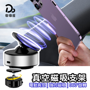 【嘟嘟屋】真空吸附磁吸支架
