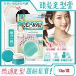 [日日好物]日本UTENA佑天蘭-Matomage瀏海塑型髮絲持久服貼魔髮球定型膏13g/盒(多款可選), , large