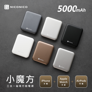 【NICONICO】 小魔方三合一磁吸行動電源(5000mAh)POT-569(銀色)