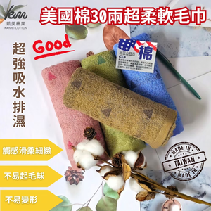 [Kaimei Cotton] MIT Taiwan-made 30 taels of American cotton ultra-soft towels, excellent touch, triangle pattern, 6 pieces random, excellent